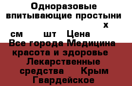 Одноразовые впитывающие простыни Tena Bed Underpad Normal 60х90 см., 30 шт › Цена ­ 790 - Все города Медицина, красота и здоровье » Лекарственные средства   . Крым,Гвардейское